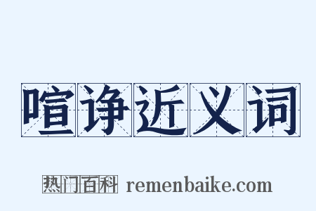 喧诤近义词是什么意思的图片